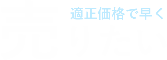 適正価格で早く売りたい